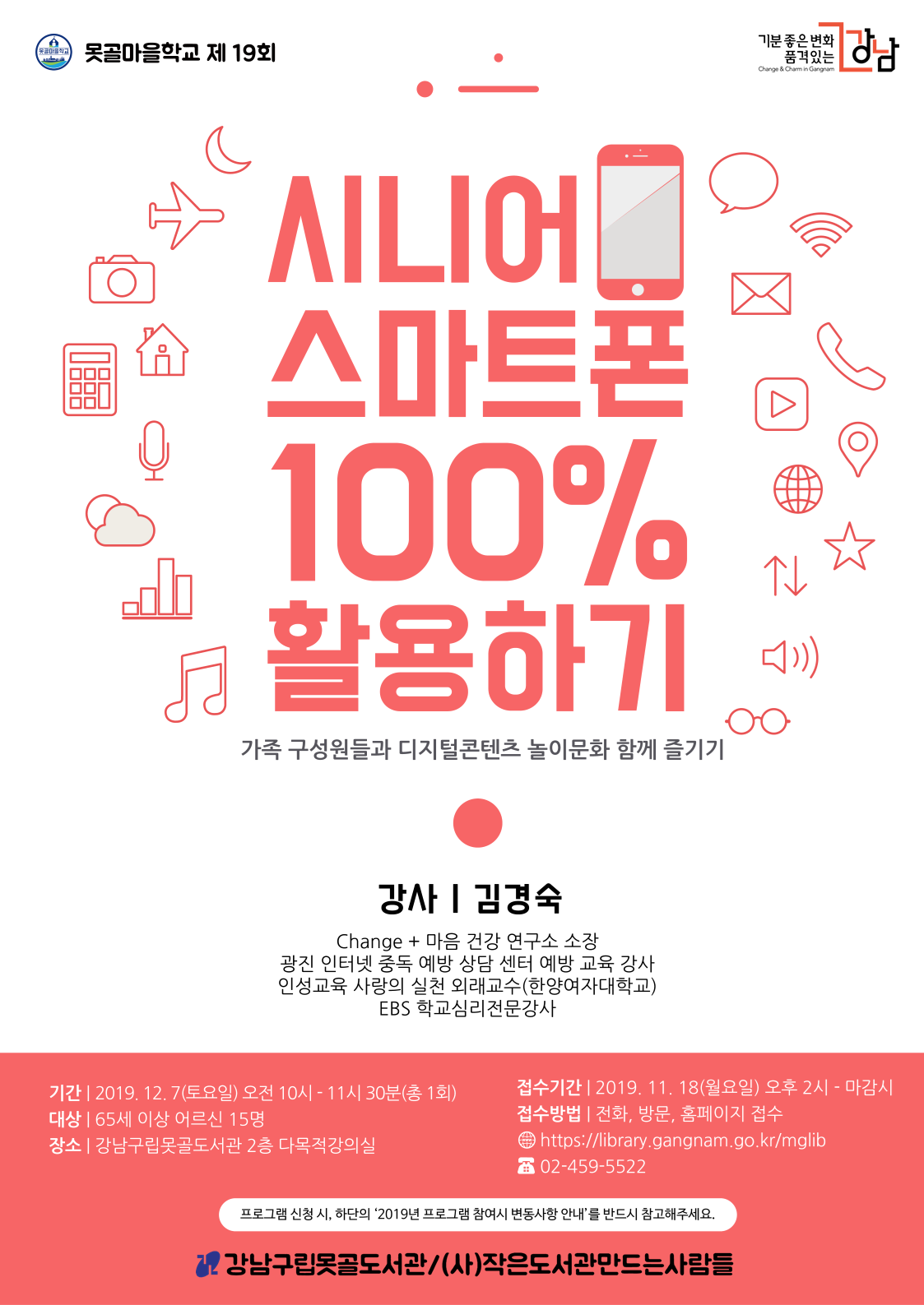 [강남구립못골도서관] 시니어 스마트폰 100% 활용하기 포스터